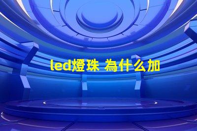 led燈珠 為什么加電阻 led燈珠壞了怎么修
